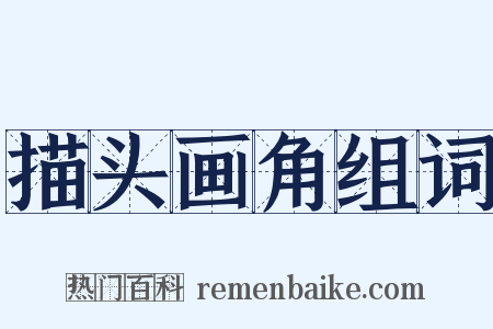 描头画角组词是什么意思的图片